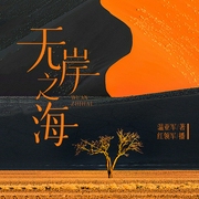 无岸之海|精品多播|可歌可泣|边疆军人赞歌--喜马拉雅
