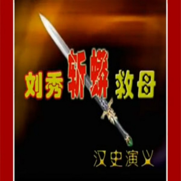 刘秀斩蟒救母|牛崇光大鼓