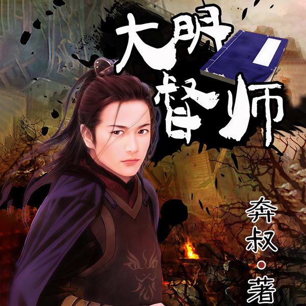 大明督师