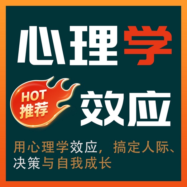 每天一个心理学效应、情感心理学、认知觉醒