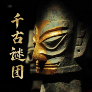 千古謎團(tuán)-佚名-主播佚名