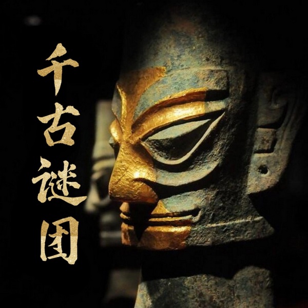 千古谜团