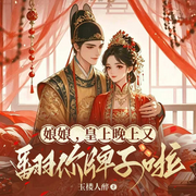娘娘，皇上晚上又翻你牌子啦！|古代言情|穿越奇情|热播短剧原著-玉楼人醉-燕生
