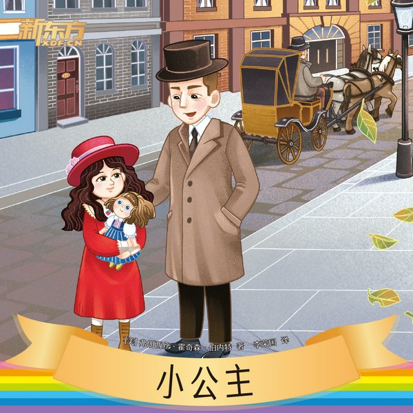 小公主|新东方名著阅读系列|中小学生必读