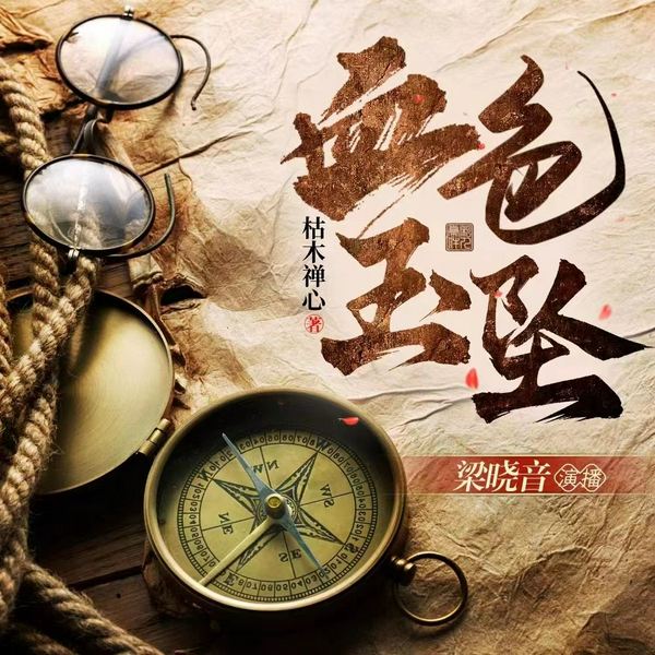 血色玉坠|都市生活|灵异悬疑|惊悚鬼怪|单播精品|梁晓音播讲