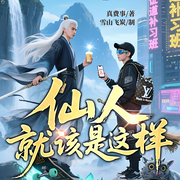 仙人就該是這樣|百人多播精品劇|爛柯棋緣續篇|幻想修仙|大制作-真費事-雪山飛炭