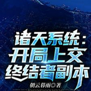 诸天系统：开局上交终结者副本-佚名-春华秋实