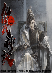 九转武神诀|玄幻爽文|重生复仇-佚名-19赫兹声物局