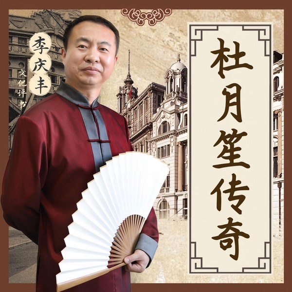 杜月笙传奇|黑道教父&风云人物&上海滩|李庆丰文化评书