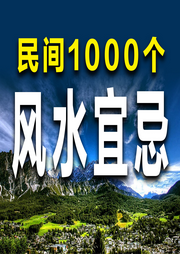 民间1000个风水宜忌-一个半仙-竹苑有声