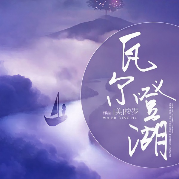 瓦尔登湖丨净化重塑心灵之书&世界名著