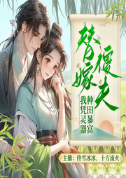 替嫁傻夫:我凭灵器种田暴富|空间|经商致富|穿越重生|轻松爽文-佚名-黑手音频