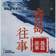 聂磊故事-佚名-佛四空
