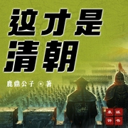 这才是清朝|大清帝国的崛起|军事天才传奇|鹿鼎公子播讲--钟富庚