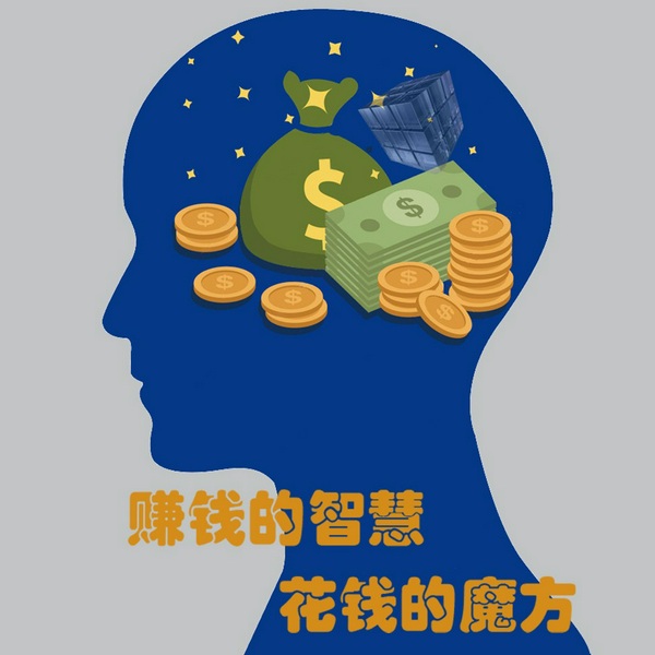 赚钱的智慧花钱的魔方|花钱是手段，赚钱是目的