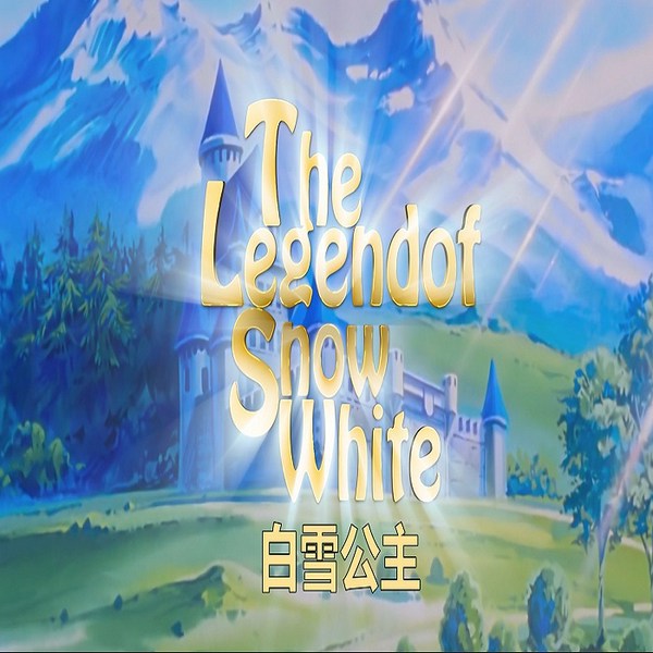 白雪公主