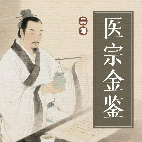 医宗金鉴