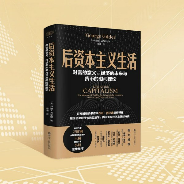 后资本主义生活|AI时代认知升级|用信息论颠覆传统经济学|揭示未来经济发展新方向