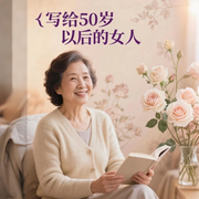 写给50岁以后的女人-佚名-书舒有声