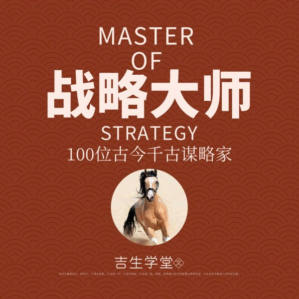 战略大师：100位古今千古谋略家|趣读历史