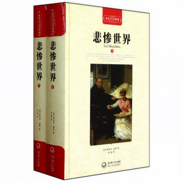 悲惨世界