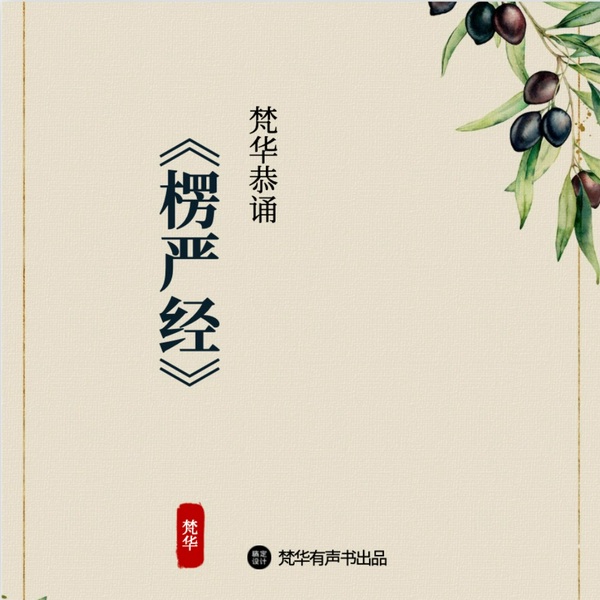 楞严经|梵华读诵