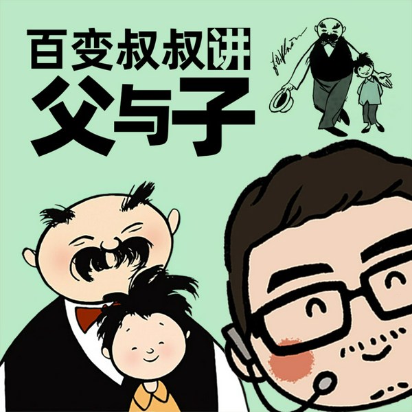 《父与子》|百变叔叔讲