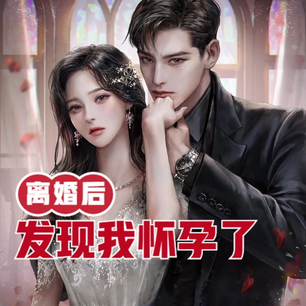 离婚后发现我怀孕了
