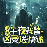 诡舍：午夜我替凶灵送快递|完结爽听|午夜当铺|神秘复苏|走阴人-佚名-青云剧场