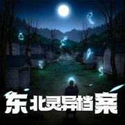 东北灵异档案|主播：头陀渊-佚名-阅文集团