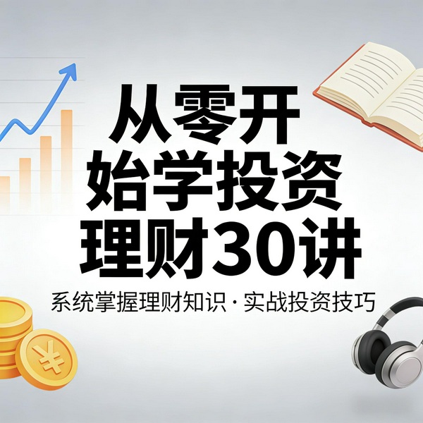从零开始学投资理财30讲