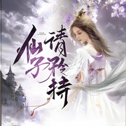 仙子，请矜持-初晨墨雪-月亮河_次元口袋