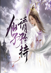 仙子，请矜持-初晨墨雪-月亮河_次元口袋