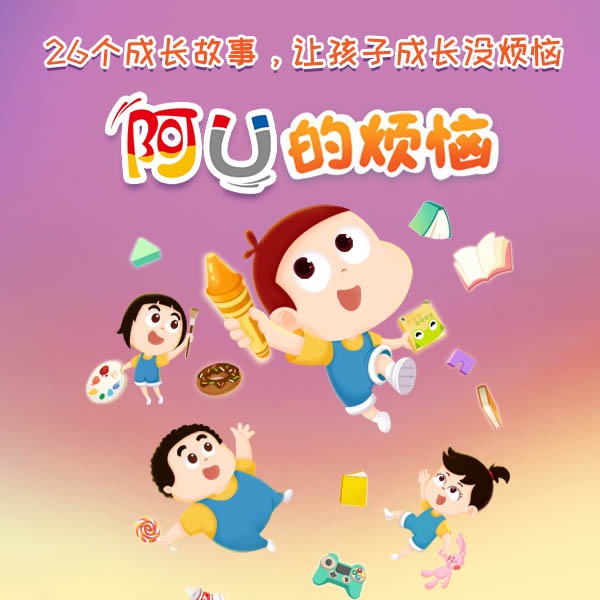 阿U（第11季）：阿U的烦恼