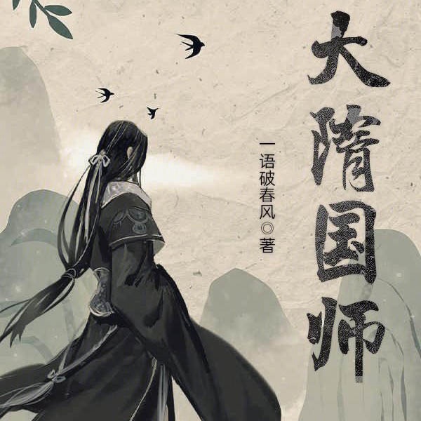 大隋国师