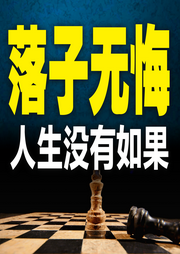 落子无悔：人生没有如果-冰山-竹苑有声
