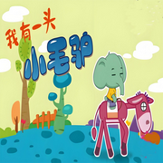 我有一只小毛驴|多版本儿歌大全-佚名-柳雨芳芳