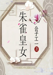 朱雀皇女|幻想言情&虐恋&女强--喜马拉雅