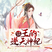 医毒双绝，王的逆天神妃-佚名-博易听书