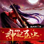 逆天神妃至上-佚名-俗破