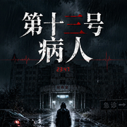 第十三号病人-杨朔-夜行者