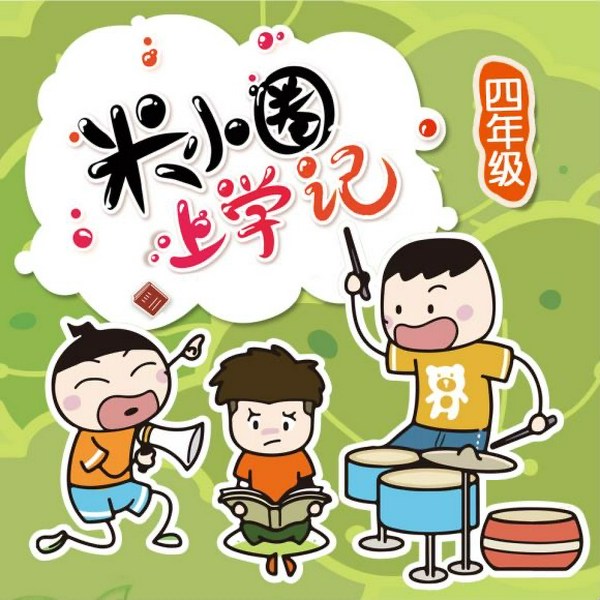米小圈上学记:四年级|闹闹别闹同款