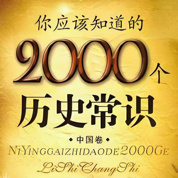 不可不知的2000个历史常识|中华上下五千年|影响中国历史的2000件大事和人物