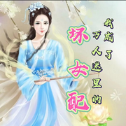 我成了万人迷里的坏女配-佚名-清风奕奕，留逝-尚可儿