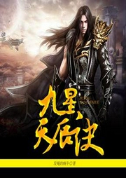 九星天辰诀|何其-佚名-何其