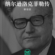 纳尔逊|洛克菲勒传