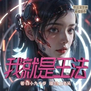 我就是王法|多人演播|白小九千岁悬疑言情佳作--佚名