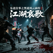 东北往事之黑道风云前传2：江湖哀歌|周建龙丨热血黑帮犯罪