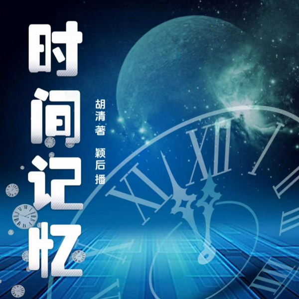 时间记忆|科学尽头是玄学吗？|哲学专著《时间解密