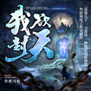 我欲封天|耳根仙侠修真多人有声剧（铁三角出品--喜马拉雅